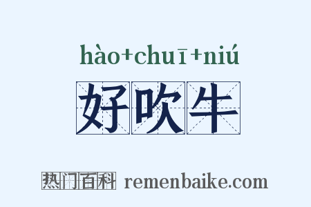好吹牛是什么意思的图片